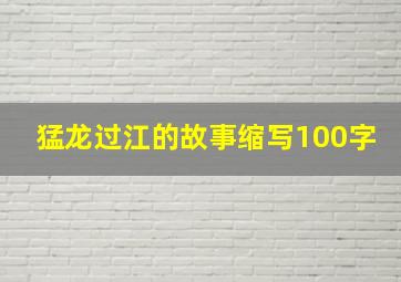 猛龙过江的故事缩写100字