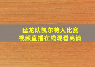 猛龙队凯尔特人比赛视频直播在线观看高清