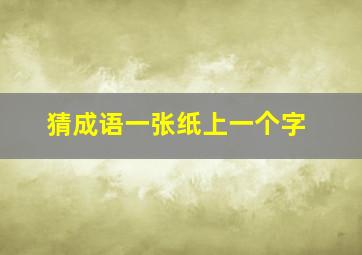 猜成语一张纸上一个字