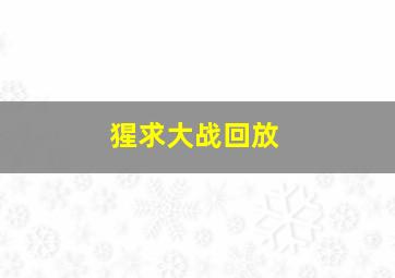 猩求大战回放