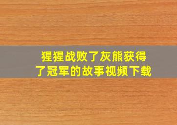 猩猩战败了灰熊获得了冠军的故事视频下载