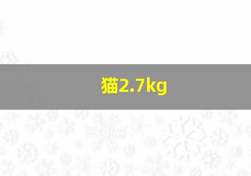 猫2.7kg