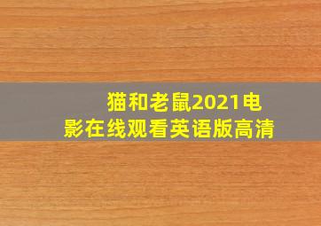 猫和老鼠2021电影在线观看英语版高清