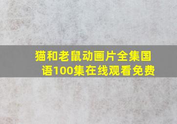 猫和老鼠动画片全集国语100集在线观看免费