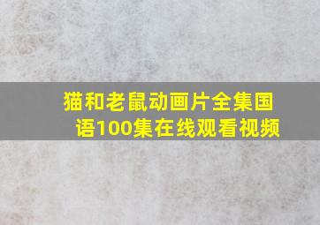 猫和老鼠动画片全集国语100集在线观看视频