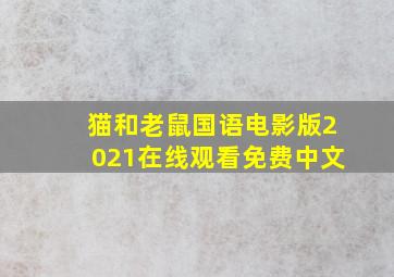 猫和老鼠国语电影版2021在线观看免费中文