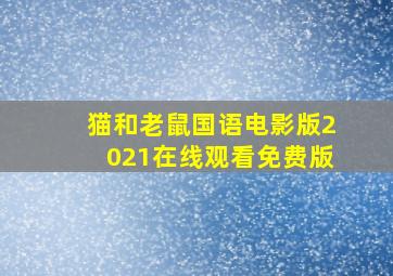 猫和老鼠国语电影版2021在线观看免费版