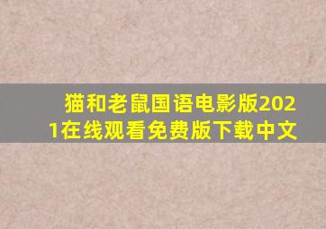 猫和老鼠国语电影版2021在线观看免费版下载中文