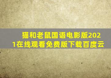 猫和老鼠国语电影版2021在线观看免费版下载百度云