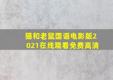 猫和老鼠国语电影版2021在线观看免费高清