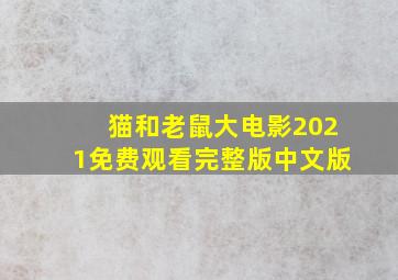 猫和老鼠大电影2021免费观看完整版中文版