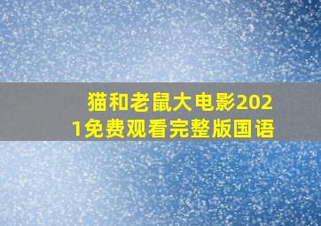 猫和老鼠大电影2021免费观看完整版国语