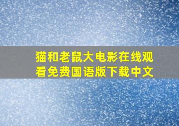 猫和老鼠大电影在线观看免费国语版下载中文