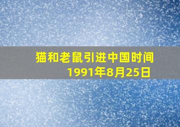 猫和老鼠引进中国时间1991年8月25日