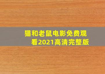 猫和老鼠电影免费观看2021高清完整版