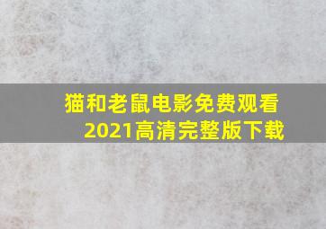 猫和老鼠电影免费观看2021高清完整版下载