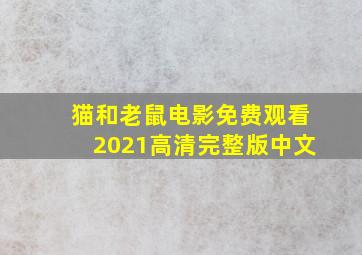 猫和老鼠电影免费观看2021高清完整版中文