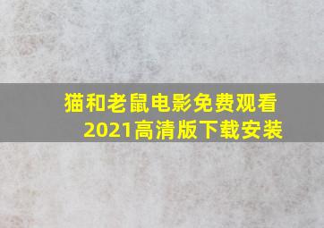 猫和老鼠电影免费观看2021高清版下载安装