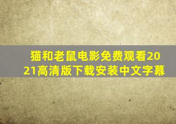 猫和老鼠电影免费观看2021高清版下载安装中文字幕