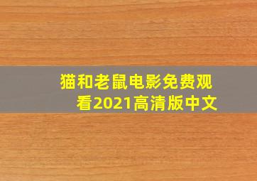 猫和老鼠电影免费观看2021高清版中文