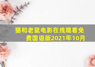 猫和老鼠电影在线观看免费国语版2021年10月