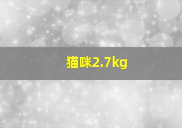 猫咪2.7kg