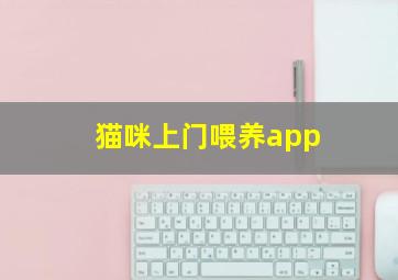 猫咪上门喂养app