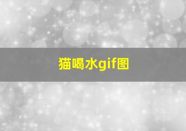 猫喝水gif图