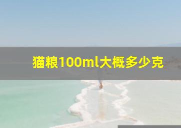 猫粮100ml大概多少克