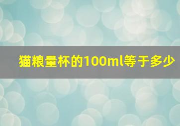 猫粮量杯的100ml等于多少