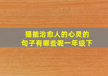 猫能治愈人的心灵的句子有哪些呢一年级下