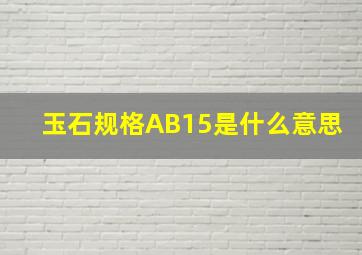 玉石规格AB15是什么意思