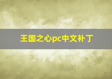 王国之心pc中文补丁