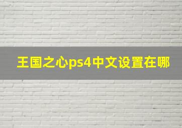 王国之心ps4中文设置在哪