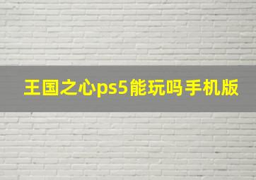 王国之心ps5能玩吗手机版