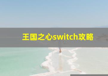 王国之心switch攻略