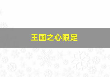 王国之心限定