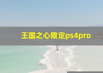 王国之心限定ps4pro