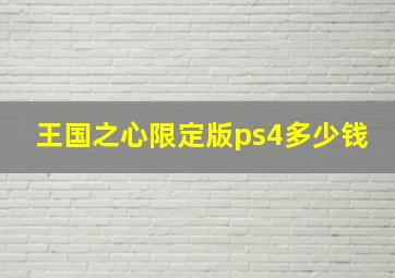 王国之心限定版ps4多少钱