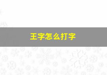 王字怎么打字