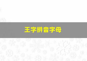 王字拼音字母