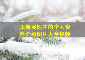 王新民医生的个人资料介绍图片大全视频