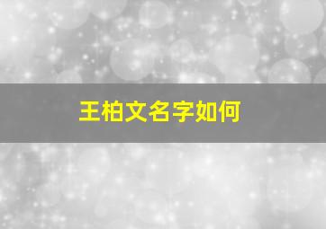 王柏文名字如何