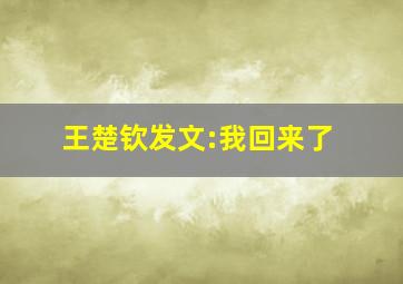 王楚钦发文:我回来了