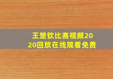 王楚钦比赛视频2020回放在线观看免费