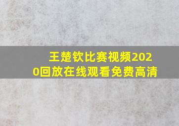 王楚钦比赛视频2020回放在线观看免费高清