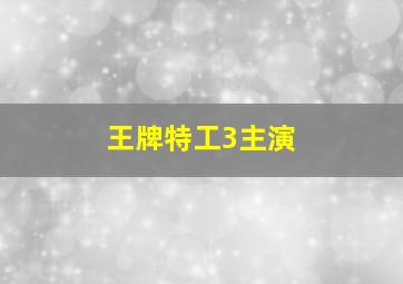 王牌特工3主演