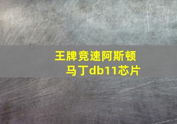 王牌竞速阿斯顿马丁db11芯片