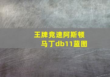 王牌竞速阿斯顿马丁db11蓝图