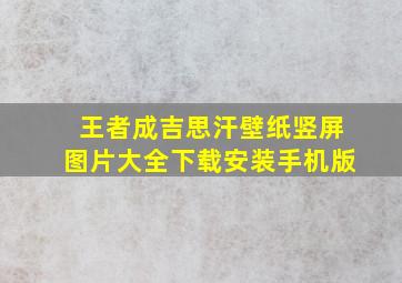 王者成吉思汗壁纸竖屏图片大全下载安装手机版